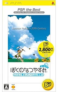 ぼくのなつやすみ　ポータブル　ムシムシ博士とてっぺん山の秘密！！　ＰＳＰ　ｔｈｅ　Ｂｅｓｔ