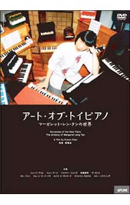 アート・オブ・トイピアノ／マーガレット・レン・タンの世界