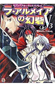 ラ アルメイアの幻砦ｖ３ 上 セブン フォートレスリプレイ 中古 菊池たけし ｆ ｅ ａ ｒ 古本の通販ならネットオフ