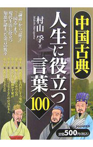 中国古典・人生に役立つ言葉１００