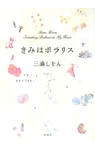 きみはポラリス