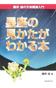星座の見かたがわかる本