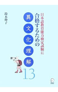 日本語教育能力検定試験に合格するための異文化理解１３