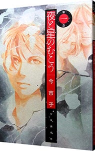 夜と星のむこう 1 中古 今市子 古本の通販ならネットオフ