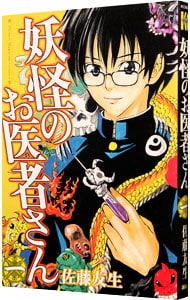 妖怪のお医者さん