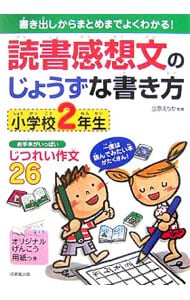 【中古】 読書感想文のじょうずな書き方 小学校２年生/成美堂出版/立原えりか 読書感想文のじょうずな書き方 小学校2年生: 中古 | 立原えりか