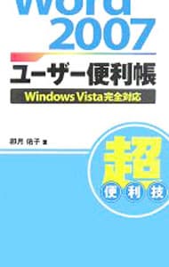 Ｗｏｒｄ　２００７ユーザー便利帳