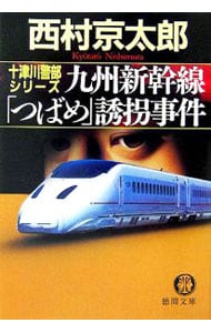 九州新幹線「つばめ」誘拐事件 （文庫）