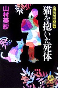 猫を抱いた死体－葬儀屋探偵・明子－ （文庫）