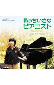 「私のちいさなピアニスト」オリジナル・サウンドトラック