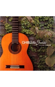 ジブリ・ザ・ギター