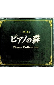 「ピアノの森」ピアノ・コレクション