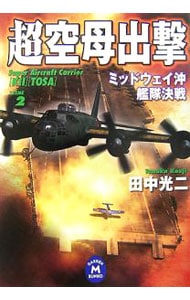 超空母出撃(2)－ミッドウェイ沖艦隊決戦－ （文庫）
