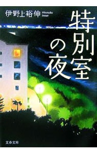 特別室の夜