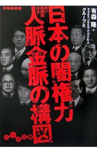 日本の闇権力人脈金脈の構図