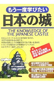 もう一度学びたい日本の城