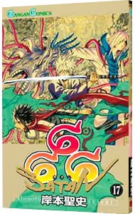 ６６６ サタン 17 中古 岸本聖史 古本の通販ならネットオフ