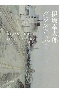 グラスホッパー 殺し屋シリーズ１ 文庫 中古 伊坂幸太郎 古本の通販ならネットオフ