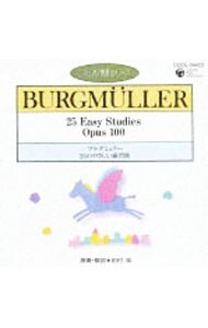 ピアノ教則シリーズ９～ブルグミュラー(1)２５のやさしい練習曲
