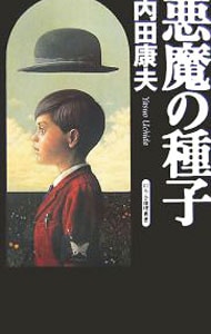 悪魔の種子（浅見光彦シリーズ９９） <新書>