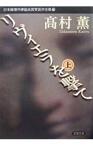 日本推理作家協会賞受賞作全集(70)－リヴィエラを撃て－ 上 （文庫）