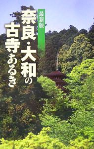 奈良・大和の古寺あるき