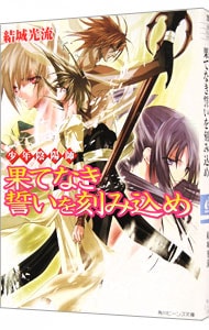 少年陰陽師－果てなき誓いを刻み込め－（少年陰陽師シリーズ２０） （文庫）