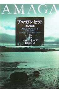 アマガンセット－弔いの海－ <上>