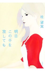 明日この手を放しても