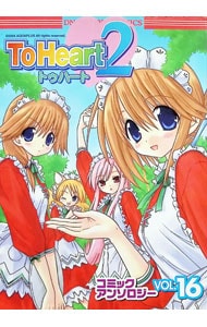 To Heart2 コミックアンソロジー＜16＞