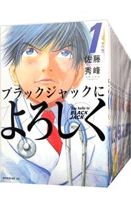 全巻セット ブラックジャックによろしく 全１３巻セット 中古 佐藤秀峰 古本の通販ならネットオフ