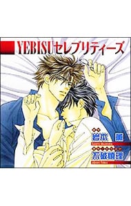 ＹＥＢＩＳＵセレブリティーズ　復刻盤