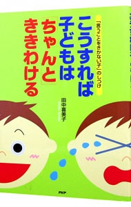 こうすれば子どもは「ちゃんと」ききわける