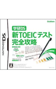 学研ＤＳ　新ＴＯＥＩＣテスト完全攻略