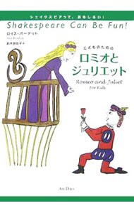 こどものためのロミオとジュリエット　シェイクスピって、おもしろい！