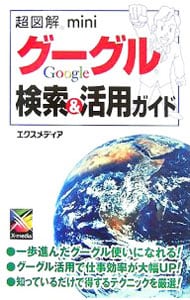 グーグル検索＆活用ガイド