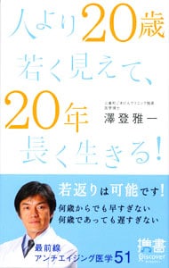 人より２０歳若く見えて、２０年長く生きる！