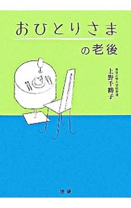 おひとりさまの老後