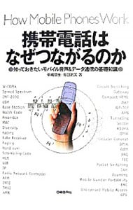 携帯電話はなぜつながるのか