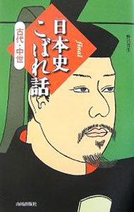 日本史こぼれ話－ｆｉｎａｌ　古代・中世－