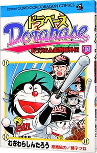 ドラベース ドラえもん超野球外伝 13 中古 むぎわらしんたろう 古本の通販ならネットオフ