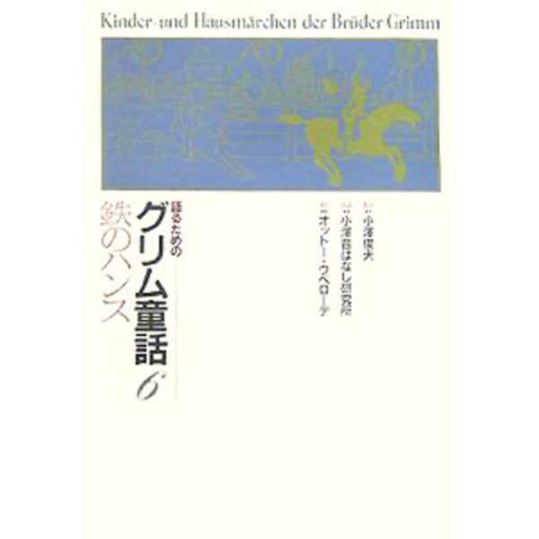 語るためのグリム童話（６）－鉄のハンス－ <単行本>