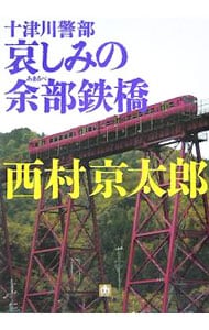 十津川警部哀しみの余部鉄橋 （文庫）