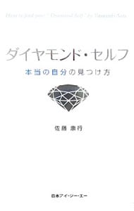 ダイヤモンド・セルフ <単行本>