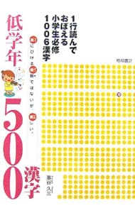 １行読んでおぼえる小学生必修１００６漢字　低学年５００漢字