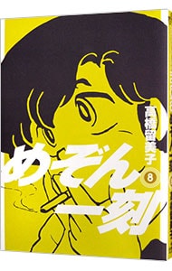 めぞん一刻 新装版 8 中古 高橋留美子 古本の通販ならネットオフ