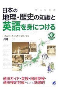 【ＣＤ付】日本の地理・歴史の知識と英語を身につける