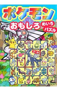 ポケモンおもしろめいろ・パズル