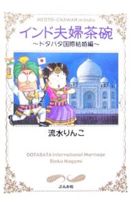 インド夫婦茶碗－ドタバタ国際結婚編－ （文庫版）