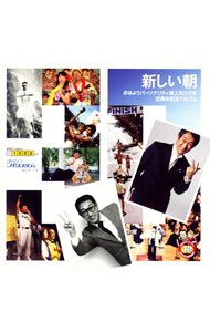 「新しい朝」～おはようパーソナリティ道上洋三です３０周年記念アルバム～